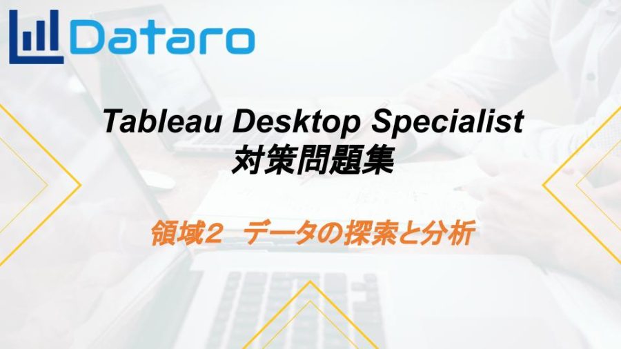 Tableau Desktop Specialist 完全対策問題集 - 画像 (3)